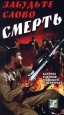 Забудьте слово Смерть