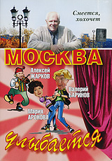 Москва улыбается Формат: DVD (PAL) (Упрощенное издание) (Keep case) Дистрибьютор: Русское счастье Энтертеймент Региональный код: 5 Количество слоев: DVD-5 (1 слой) Звуковые дорожки: Русский Dolby Digital