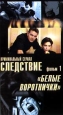 Криминальный сериал `Следствие`. Фильм 1: Белые воротнички