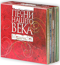 Песни нашего века. В пяти частях (5 CD)