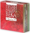Песни нашего века. В пяти частях (5 CD)