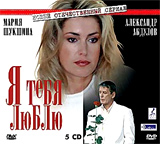Я тебя люблю (2 DVD)