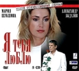 Я тебя люблю (2 DVD)