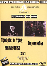 Процесс о трех миллионах / Однолюбы (2 в 1) Формат: DVD (PAL) (Упрощенное издание) (Keep case) Дистрибьютор: Видеосинтез Региональный код: 0 (All) Количество слоев: DVD-5 (1 слой) Звуковые дорожки: Русский