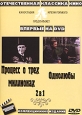 Процесс о трех миллионах / Однолюбы (2 в 1) Формат: DVD (PAL) (Упрощенное издание) (Keep case) Дистрибьютор: Видеосинтез Региональный код: 0 (All) Количество слоев: DVD-5 (1 слой) Звуковые дорожки: Русский