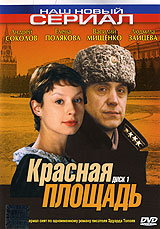 Красная площадь: Диск 1. Серии 1-4