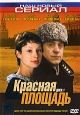 Красная площадь: Диск 1. Серии 1-4