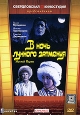В ночь лунного затмения Формат: DVD (PAL) (Keep case) Дистрибьютор: Торговая Фирма "Никитин" Региональный код: 5 Количество слоев: DVD-5 (1 слой) Звуковые дорожки: Русский Dolby Digital