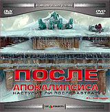 После апокалипсиса