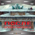 После апокалипсиса