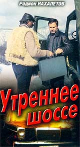Утреннее шоссе