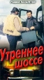 Утреннее шоссе