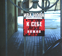 Ива Нова. К себе нежно