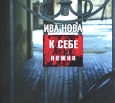 Ива Нова. К себе нежно