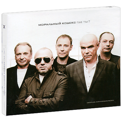 Моральный кодекс. Где ты? (CD + DVD)