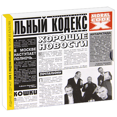 Моральный кодекс. Хорошие новости (CD + DVD)