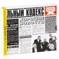 Моральный кодекс. Хорошие новости (CD + DVD)
