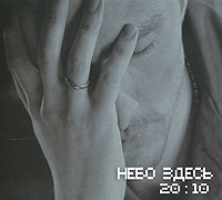 Небо здесь. 20:10