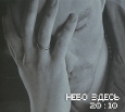Небо здесь. 20:10