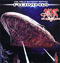 The Ark. Помни