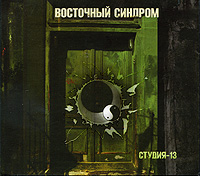 Восточный синдром. Студия-13