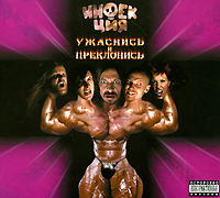 Инфекция. Ужаснись и преклонись