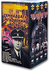 Семнадцать мгновений весны Серии 10-12 Серия: Популярные кинофильмы