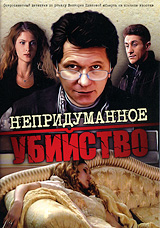 Непридуманное убийство