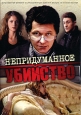 Непридуманное убийство