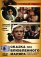 Сказка про влюбленного маляра Серия: Семейный экран