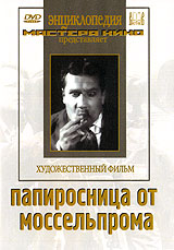 Папиросница от Моссельпрома