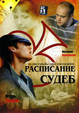 Расписание судеб