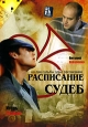 Расписание судеб
