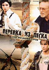 Веревка из песка (2 DVD) Сериал: Веревка из песка