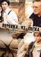 Веревка из песка (2 DVD) Сериал: Веревка из песка