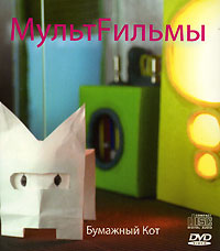 Мультfильмы Бумажный кот (CD + DVD) Формат: CD + DVD (Jewel Case) Дистрибьютор: Торговая Фирма "Никитин" Лицензионные товары Характеристики аудионосителей 2006 г Сборник: Российское издание