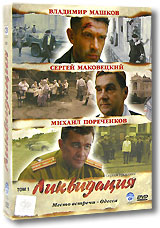 Ликвидация Том 1 (2 DVD) Формат: 2 DVD (PAL) (Подарочное издание) (Картонный бокс + slim case) Дистрибьютор: CP Digital Региональный код: 5 Количество слоев: DVD-9 (2 слоя) Звуковые дорожки: Русский Dolby