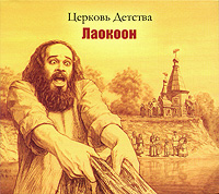Церковь Детства Лаокоон Формат: Audio CD (DigiPack) Дистрибьютор: Выргород Россия Лицензионные товары Характеристики аудионосителей 2009 г Альбом: Российское издание