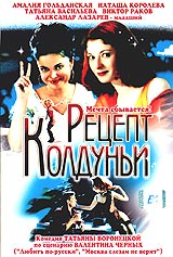 Рецепт Колдуньи Формат: VHS (PAL) (Пластиковый бокс) Дистрибьютор: Екатеринбург Арт Dolby Digital Stereo Лицензионные товары Характеристики видеоносителей 2003 г , 94 мин , Россия Россфильм Художественный кинофильм