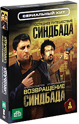 Последнее путешествие Синдбада / Возвращение Синдбада (4 DVD) Серия: Сериальный хит