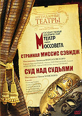 Театр имени Моссовета: Странная миссис Сэвидж / Суд над судьями Серия: Легендарные театры