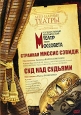 Театр имени Моссовета: Странная миссис Сэвидж / Суд над судьями Серия: Легендарные театры