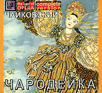 Петр Ильич Чайковский Чародейка (3 CD) Формат: 3 Audio CD (Jewel Case) Дистрибьютор: "Си-Ди-Арт" Лицензионные товары Характеристики аудионосителей 2003 г Сборник