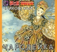 Петр Ильич Чайковский Чародейка (3 CD) Формат: 3 Audio CD (Jewel Case) Дистрибьютор: "Си-Ди-Арт" Лицензионные товары Характеристики аудионосителей 2003 г Сборник
