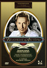 Великие актеры СССР: Олег Ефремов (3 в 1) Сериал: Великие актеры СССР