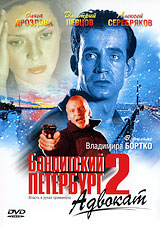 Бандитский Петербург 2: Адвокат Формат: DVD (PAL) (Упрощенное издание) (Keep case) Дистрибьютор: Русское счастье Энтертеймент Региональный код: 5 Количество слоев: DVD-5 (1 слой) Звуковые дорожки: Русский