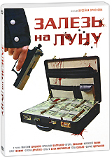 Залезь на луну Формат: DVD (PAL) (Картонный бокс + кеер case) Дистрибьютор: Новый Диск Региональный код: 0 (All) Количество слоев: DVD-5 (1 слой) Звуковые дорожки: Русский Dolby Digital 2 0