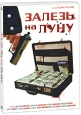 Залезь на луну Формат: DVD (PAL) (Картонный бокс + кеер case) Дистрибьютор: Новый Диск Региональный код: 0 (All) Количество слоев: DVD-5 (1 слой) Звуковые дорожки: Русский Dolby Digital 2 0