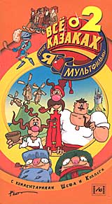 Я люблю мультфильмы - 13 Все о казаках 2 Серия: Я люблю мультфильмы