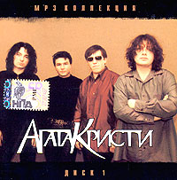 Агата Кристи Диск 1 (mp3) Серия: MP3 коллекция